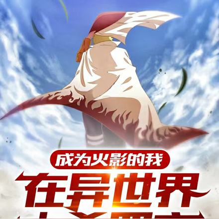 成为火影的我，在异世界大杀四方
