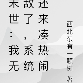 末世:都要无敌了,系统来凑热闹