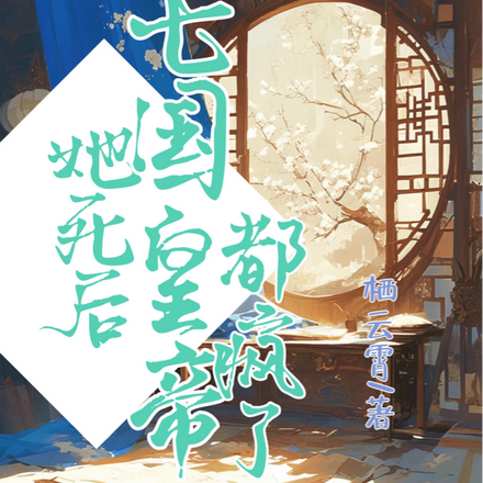 她死后,七国皇帝都疯了