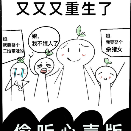 侯夫人又又又重生了，偷听心声版