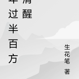年过半百方清醒