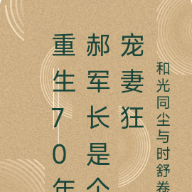 穿越重生70年首长是个宠妻狂