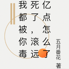 我都被你毒死了,滚远亿点怎么了