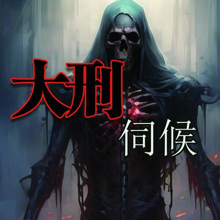 大刑伺候