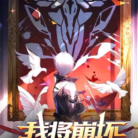 我将崩坏散播全世界
