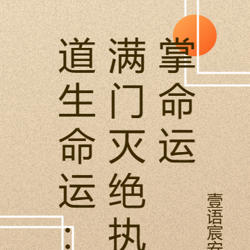 道生命运:满门灭绝执掌命运
