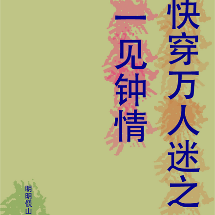 快穿万人迷之一见钟情