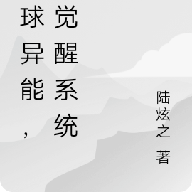 全球异能，我觉醒系统