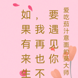 如果有来生,我再也不要遇见你