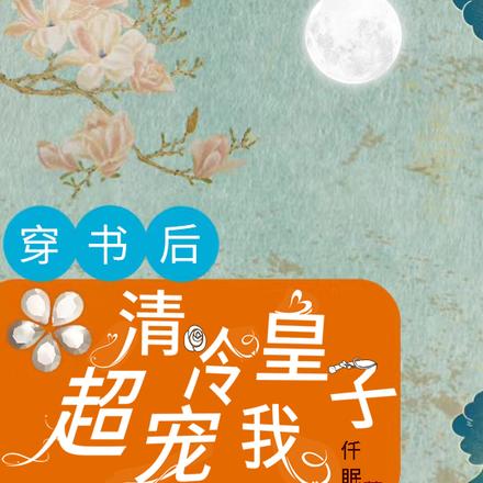 穿书后,清冷皇子超宠我