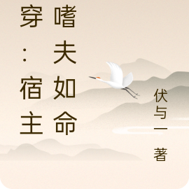 快穿:宿主她嗜夫如命