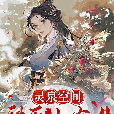 灵泉空间,神医小农女