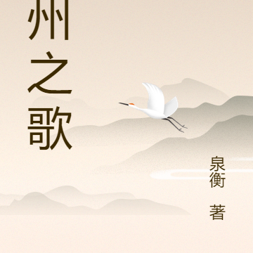 五州之歌
