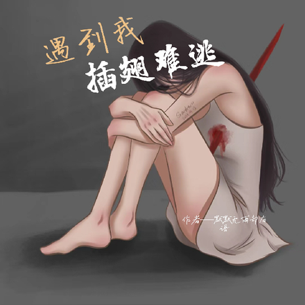遇到我，插翅难逃
