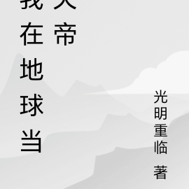 我在地球当天帝