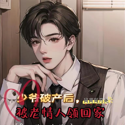 少爷破产后,被老情人领回家