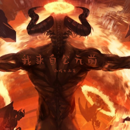 我来自公元前