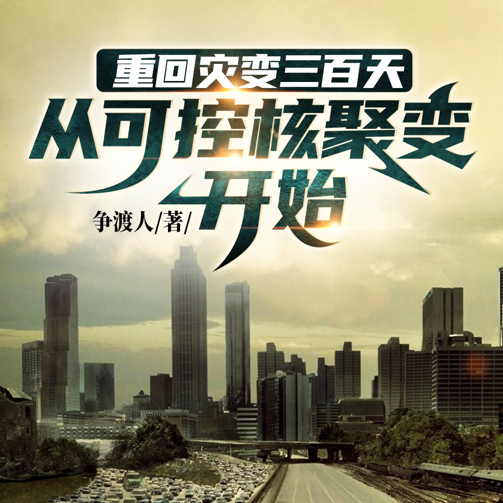 重回灾变三百天从可控核聚变开始
