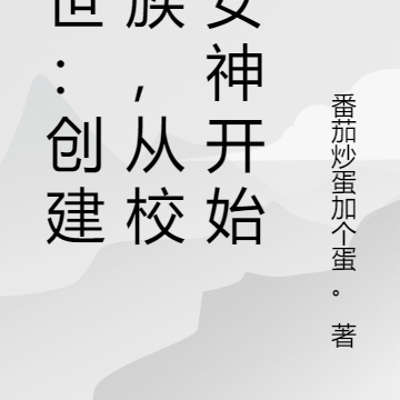 末世：创建家族，从校花女神开始