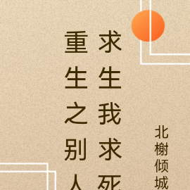 重生之别人求生我求死