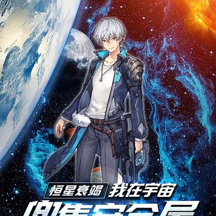 恒星衰竭：我在宇宙兜售安全屋