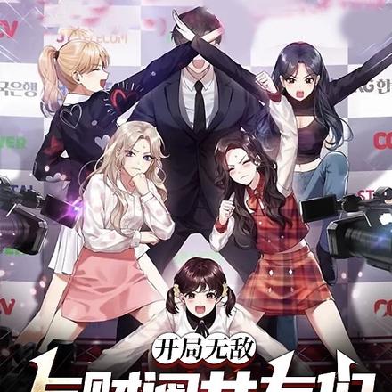 开局无敌：与财阀女友们十张婚书