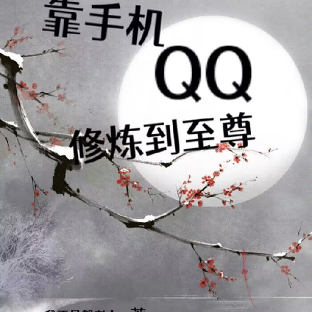 靠手机QQ修炼到至尊