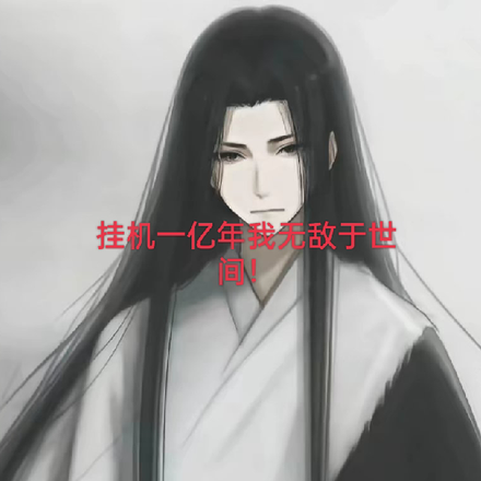 挂机一亿年我无敌于世间！