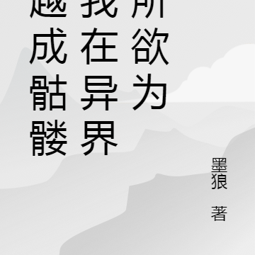 穿越成骷髅，我在异界为所欲为