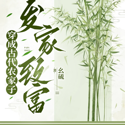 穿成古代农家子发家致富