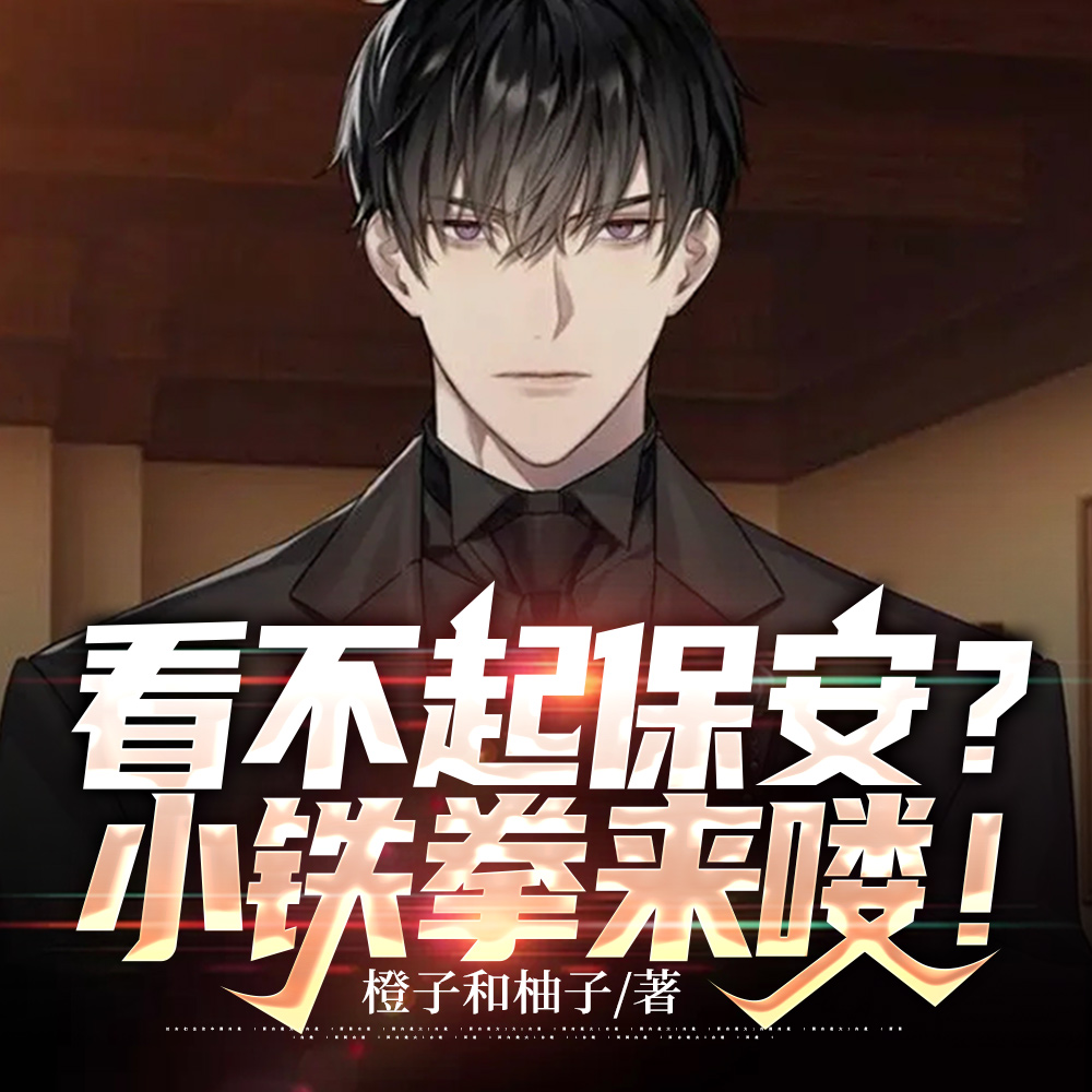 看不起保安?小铁拳来喽!