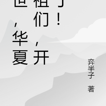 异世:华夏老祖们,开战了!