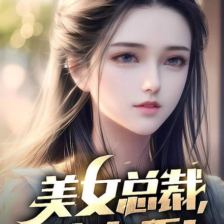 美女总裁,请自重!