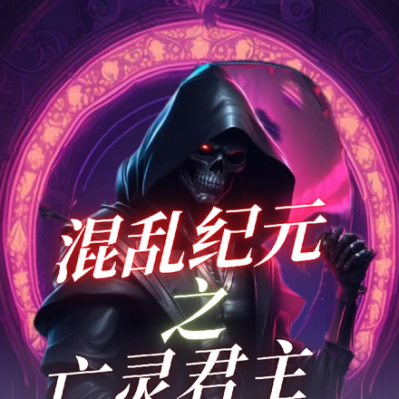 混乱纪元之亡灵君主