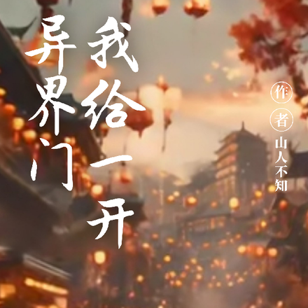 我给异界开个门