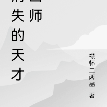 消失的天才画师