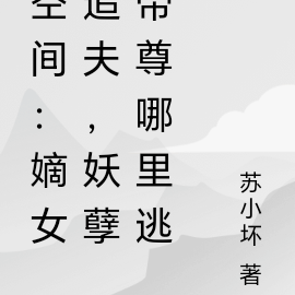 空间:嫡女追夫,妖孽帝尊哪里逃