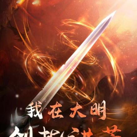 我在大明剑指洪荒