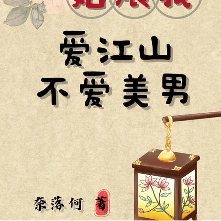 姑娘我爱江山不爱美男