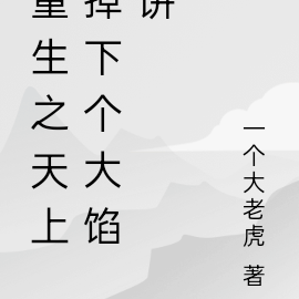 重生之天上掉馅饼