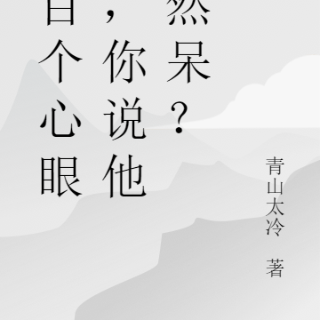 八百个心眼子,你说他天然呆?