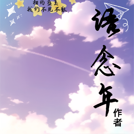 语念年
