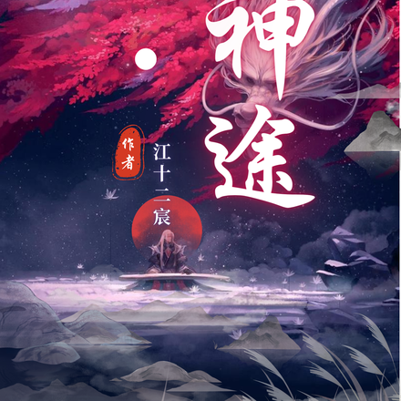逆神途
