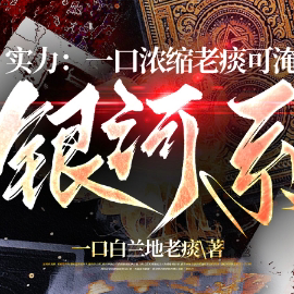 实力：一口浓缩老痰可淹银河系