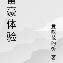 富豪体验