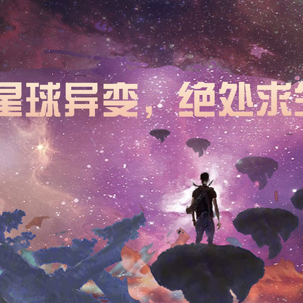 星球异变,绝处求生