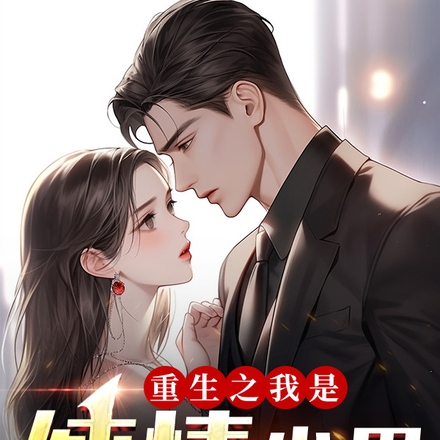 重生之我是纯情少男