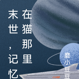 末世，记忆在猫那里