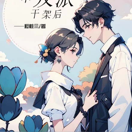 路人甲校花和反派干架后