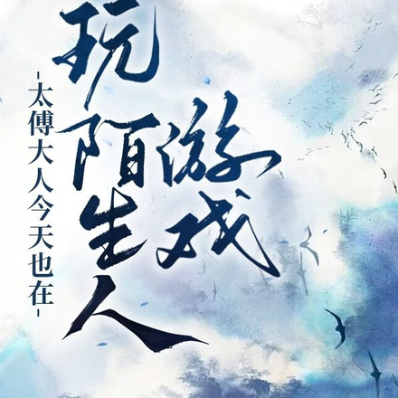 太傅大人今天也在玩陌生人游戏